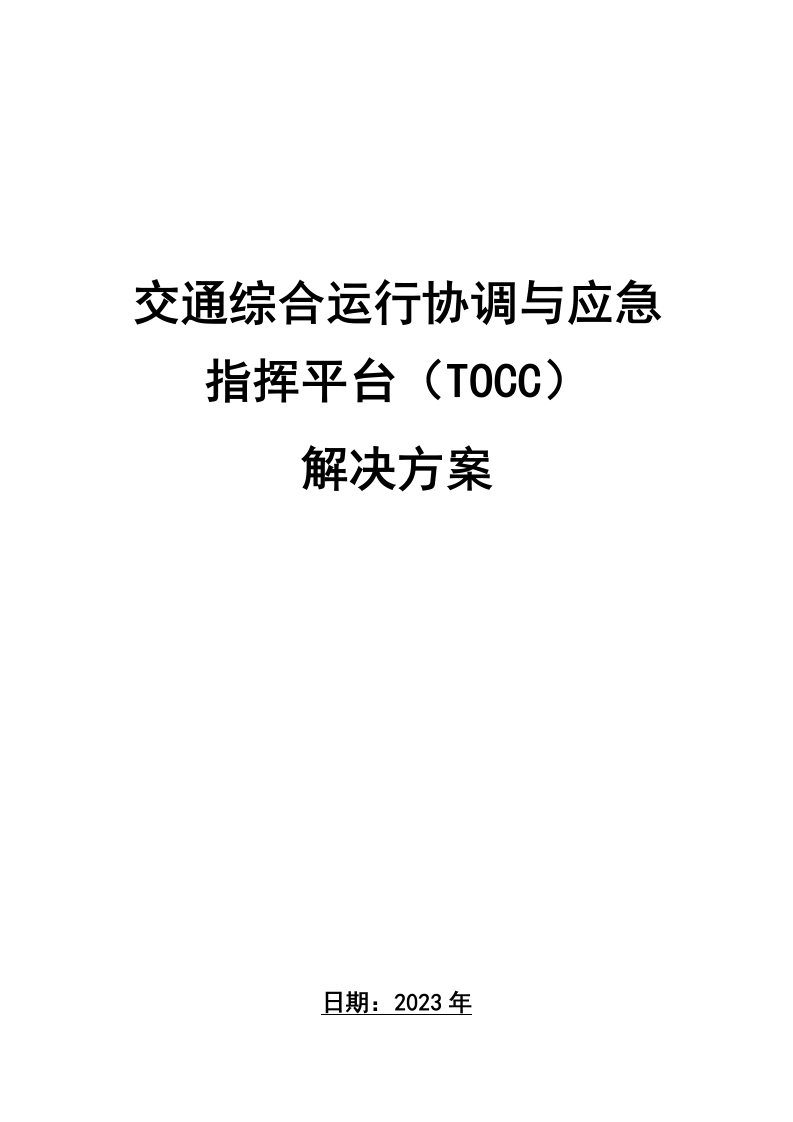 交通综合运行协调与应急指挥平台（TOCC）解决方案[179页Word]